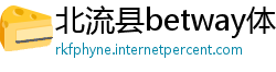 北流县betway体育苹果怎么下